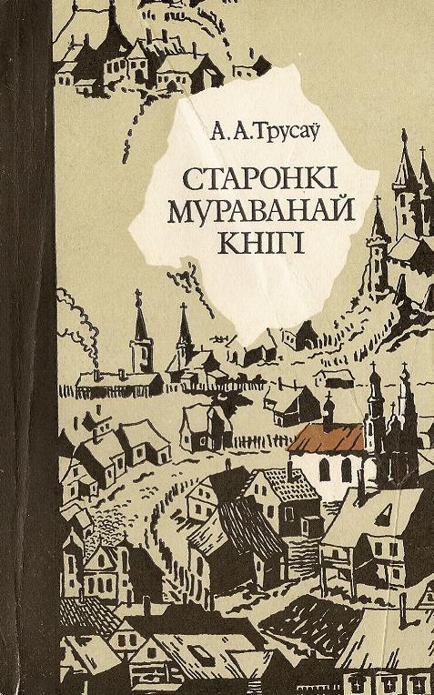 Старонкі мураванай кнігі