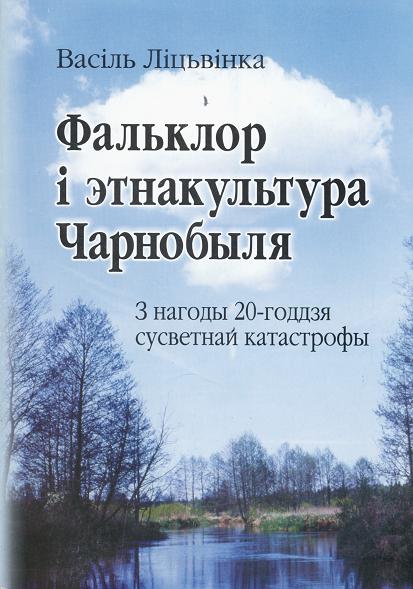 Фальклор і этнакультура Чарнобыля