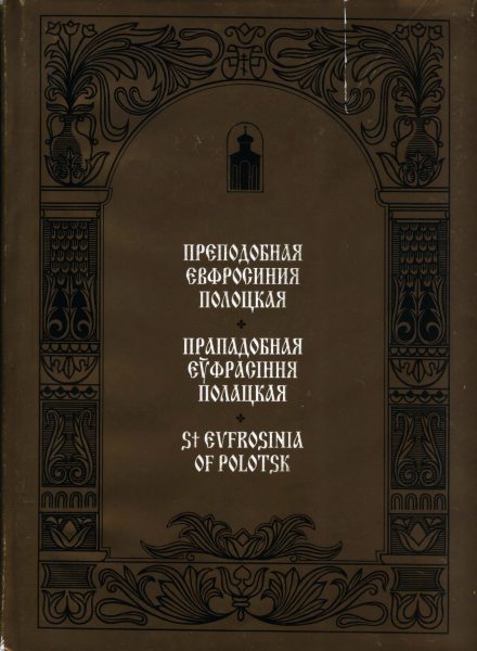 Прападобная Еўфрасіння Полацкая