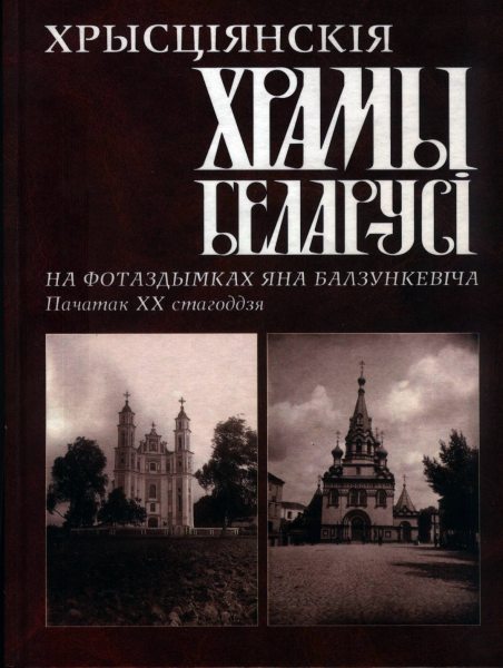 Хрысціянскія храмы Беларусі на фотаздымках Яна Балзункевіча