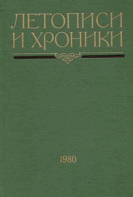 Летописи и хроники 1980