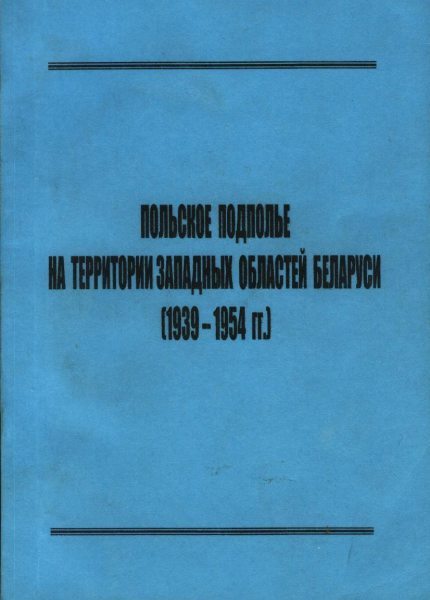 Польское подполье на территории западных областей Беларуси (1939-1954 гг.)