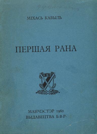 Першая рана