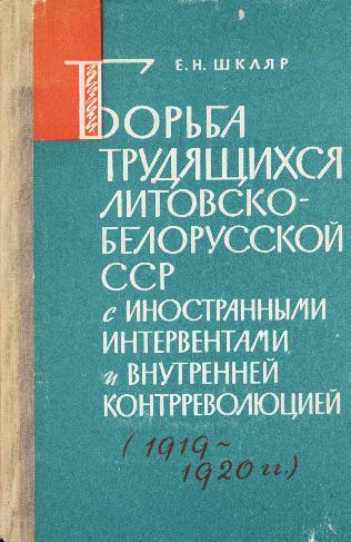 Борьба трудящихся Литовско-Белорусской ССР с иностранными интервентами и внутренней контр­революцией