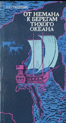 От Немана к берегам Тихого океана