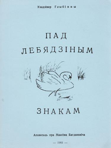 Пад Лебядзіным Знакам