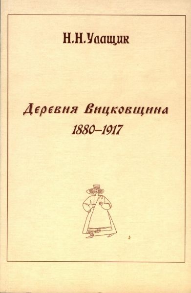 Деревня Вицковщина 1880-1917 гг.