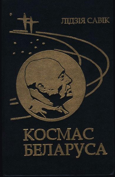 Космас беларуса