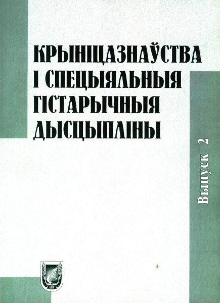 Крыніцазнаўства і спецыяльныя гістарычныя дысцыпліны Вып. 2