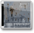 Алексіевіч Святлана, У вайны не жаночы твар, Кніга першая