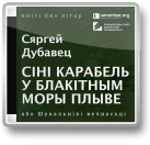 Дубавец Сяргей, Cіні карабель у блакітным моры плыве