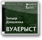 Гісторыі ў прыцемках: Вуаерыст