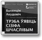 Трэба ўявіць Сізіфа шчаслівым