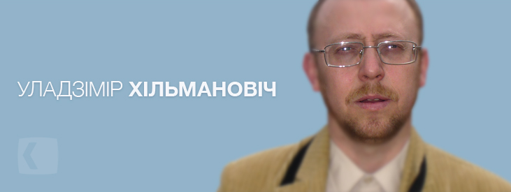 Хільмановіч Уладзімір