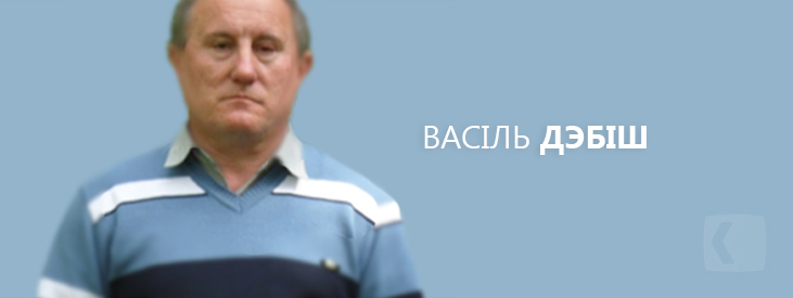 Дэбіш Васіль