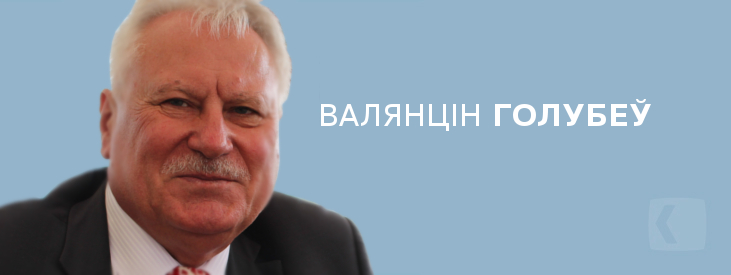 Голубеў Валянцін