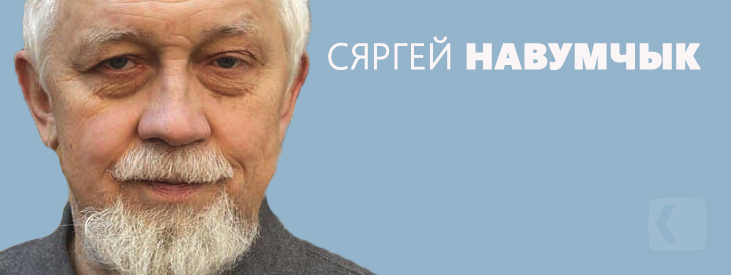 Навумчык Сяргей