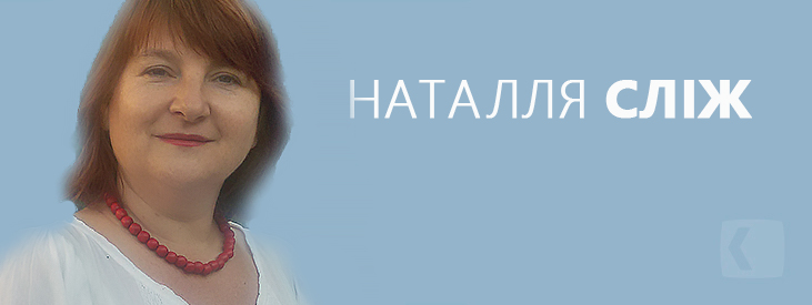 Сліж Наталля