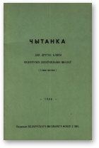 Чытанка, (1-шая частка)