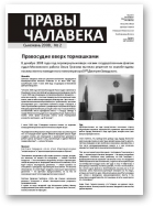 Правы чалавека, 2/2008