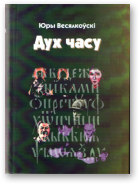 Весялкоўскі Юры, Дух часу