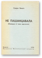 Яновіч Сакрат, Не пашанцавала