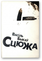 Быкаў Васіль, Сцюжа
