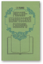 Грабчиков С. М., Русско-белорусский словарь