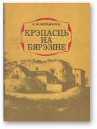 Ненадавец А. М., Крэпасць на Бярэзіне