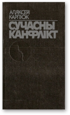 Карпюк Аляксей, Сучасны канфлікт