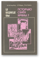 Голубеў В. Ф., Крук У. П., Лойка П. А., Ці ведаеце вы гісторыю сваёй краіны