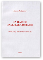 Хаўстовіч Мікола, На парозе забытае святыні