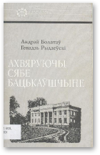 Болатаў А., Рыдзеўскі Г., Ахвяруючы сябе Бацькаўшчыне: Аркадзь Смоліч