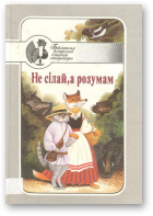 Не сілай, а розумам