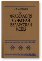 Лепешаў Іван, Фразеалогія сучаснай беларускай мовы