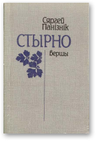 Панізьнік Сяргей, Стырно