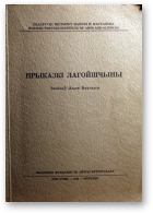 Варлыга Адам, Прыказкі Лагойшчыны