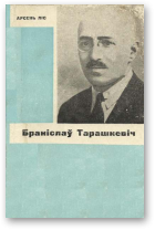 Ліс Арсень, Браніслаў Тарашкевіч