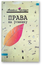 Крэйдзіч Анатоль, Права на ўсмешку