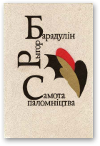Барадулін Рыгор, Самота паломніцтва