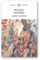 Зарэцкі Міхась, Сцежкі-дарожкі