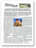 Добрушский вестник, 21