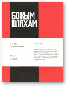 Божым Шляхам, 04 (97) 1966