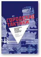 Гарадзкія тактыкі, 2