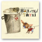 Хадановіч Андрэй, Вершы з кнігі „Нататкі таткі”