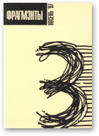 Фрагмэнты, 3-4/1997