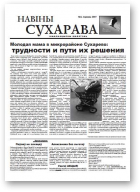 Навіны Сухарава, 2/2007