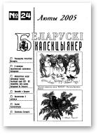 Беларускі калекцыянер, 24/2005