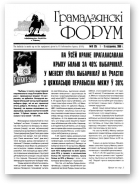 Грамадзянскі форум, 19 (25) 2000