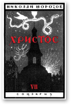 Марозаў Аляксандр, Хрыстос, Кніга VІІ Вялікая Рамея. Першы светач сярэдневечнай культуры